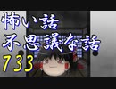 【ゆっくり】怖い話＆不思議な話を読んでみる733