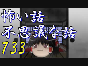 【ゆっくり】怖い話＆不思議な話を読んでみる733