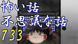 【ゆっくり】怖い話＆不思議な話を読んでみる733