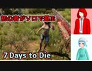 【7 Day to Die】化け烏は終末世界を生き延びたい【ゆっくり実況】