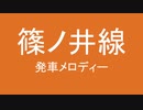 篠ノ井線の発車メロディーを自分なりに考えてみた　第二弾