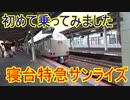 寝台特急サンライズに初乗車しました