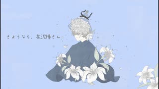 さようなら 花泥棒さん 歌ってみた ニコニコ動画