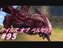 【テイルズオブベルセリア】正月は餅【part95】