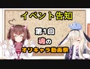第1回魂のオリキャラ動画祭