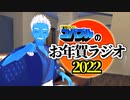 【あけおめ】お年賀ラジオ2022【VTuber】