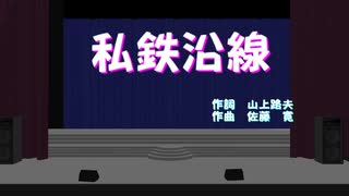 【私鉄沿線】を【赤咲湊】でカバーしてみました