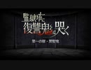 FGO古参マスターが懐かしみながらシナリオパートを実況プレイ　監獄塔に復讐鬼は哭くpart1