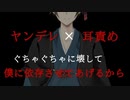 【BL/女性向けヤンデレ/ASMR】ヤンデレ飼い主に薬を飲まされ耳責めで壊されて脳イキ体験【シチュエーションボイス/全年齢】