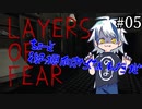 わいわいしながら怯えて進む。「Layers of Fear」を実況プレイ part5 [シシルイルイ]