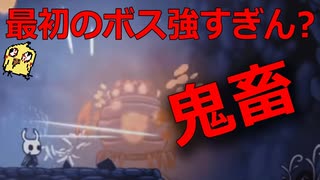 ＃１'【ホロウナイト】最初のボスと思えないぐらい強いんだが……【Nintendo Switch】