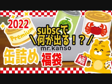 【福袋開封2022】缶詰の詰め合わせがヤバすぎた！！【mr.kanso】