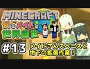【マインクラフト】僕とメイドと世界創世#13～メイドさんスペース着手と地下拡張！【Minecraft】【マイクラ実況】【littlemaidmob】
