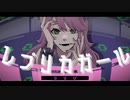 自分なりの『レプリカガール』歌いました。【景】
