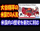 【韓国の反応】 大谷翔平の 米国内での 人気を 見てみよう！ 多くの州で 一番人気