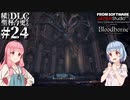 【Bloodborne】積んでた聖杯とＤＬＣを今更やる #24【VOICEROID】