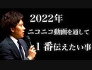 【2022年!】ニコニコ動画を通して１番伝えたい事【#47】
