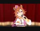 【MMDウマ娘】帝笑歌劇～讃えよ永久に～【サビ】