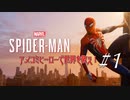 【実況プレイ】スパイダー・マン ＃1 8年越しの思い【MARVEL】