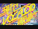 【誕生日にメドレー歌ってみた】現代VOCALOID創造都市 にきまった