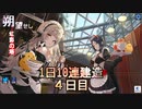 【狙えUR】朔望せし 虹彩の塔　1日10連建造　04日目【残り1名】