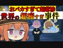 ～おバカすぎて超悲惨～世界の超痛すぎ事件・事故【VOICEROID解説】