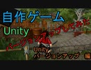 自作！！3DアクションゲームPart19　Unityをバージョンアップしてみた（バージョンアップ　編）【Unity】【ゆっくり】