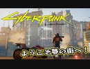 【Cyber Punk2077】サイバーまったりパンク Part 1【実況】