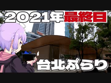 2021年最後の日に台北101近くのApple直営店までボロボロ日本語で歩いていく【VOICEROID 結月ゆかり】