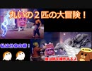 丸いの２匹の大冒険！It Takes Two#10