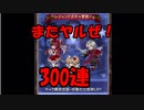【グラブル】まだまだ行くぜ！300連！