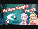 【HollowKnight】ムシでムシを退治するゆかマキ_Part3【VOICEROID実況】