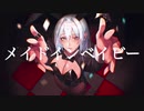 『メイドインベイビー』歌いました。【景】