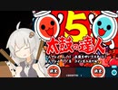 太 古 の 達 人【VOICEROID実況】