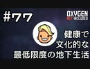 【ゆっくり実況】健康で文化的な最低限度の地下生活 #77【Oxygen Not Included】