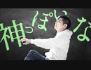 神っぽいな【のばmad】