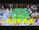 【ボードゲーム】秘装教典儀トーナメント03