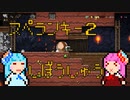 琴葉姉妹のスペランキー2　死亡集+α