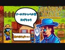 【Stardew Valley】なんか凄そうな賞を貰ったが、それより素材が欲しいです＃140