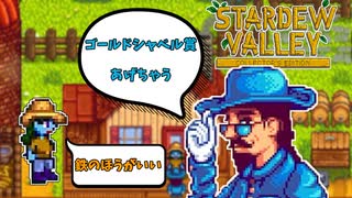 【Stardew Valley】なんか凄そうな賞を貰ったが、それより素材が欲しいです＃140