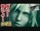 登場キャラ全員整形疑惑がある【FINAL FANTASY VII REMAKE】実況 Part.43