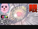 【MHWI】#38 イワンテちゃん眼ぇ怖ッ！？【ゆっくり実況】