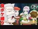 【食ポケ縛り】元狩り部がポケモンを食べながらクリアを目指します part2