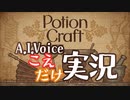 【単発】PotionCraft であそぼう【あいぼすこえだけ実況】