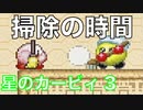 【星のカービィ3】掃除の時間『星のカービィ3』Part.6