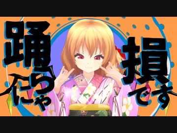 【東方MMD】YONA YONA DANCE【フランドール・スカーレット】