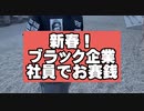 いざ初詣！ブラック企業社員のお賽銭事情