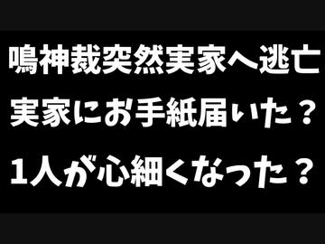 【悲報】鳴神裁、配信を急遽中止し実家に逃亡、お手紙届いたか！？