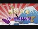 ホモとお慶び申し上げる新潟・石川・山梨の正月CM