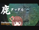 【theHunter】鹿にタックルされ鹿を狩りクマを仕留める【実況プレイ # 短編】